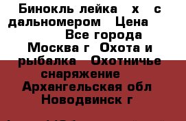 Бинокль лейка 10х42 с дальномером › Цена ­ 110 000 - Все города, Москва г. Охота и рыбалка » Охотничье снаряжение   . Архангельская обл.,Новодвинск г.